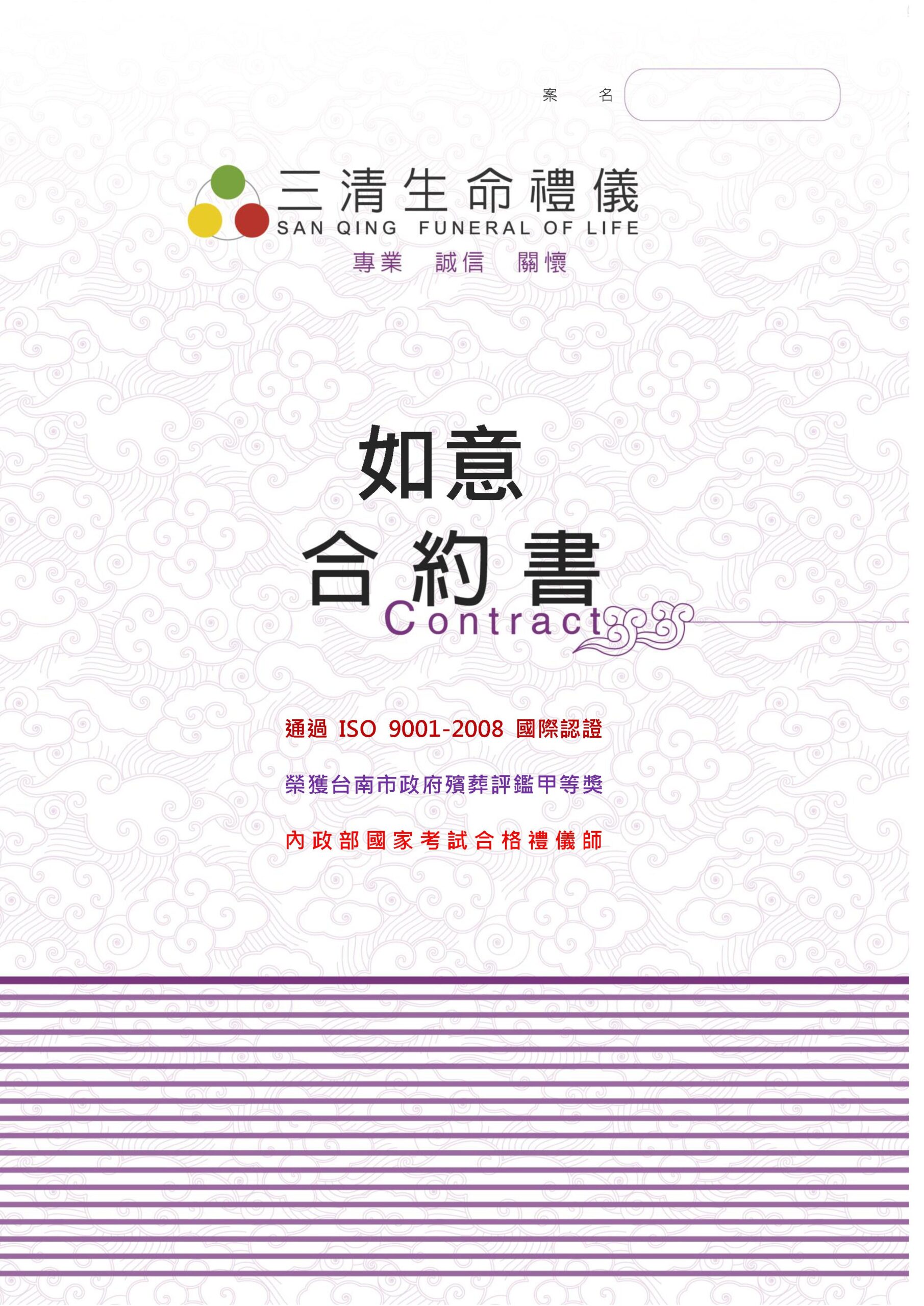 三清合約書-如意(新) 三清合約書-如意(新)