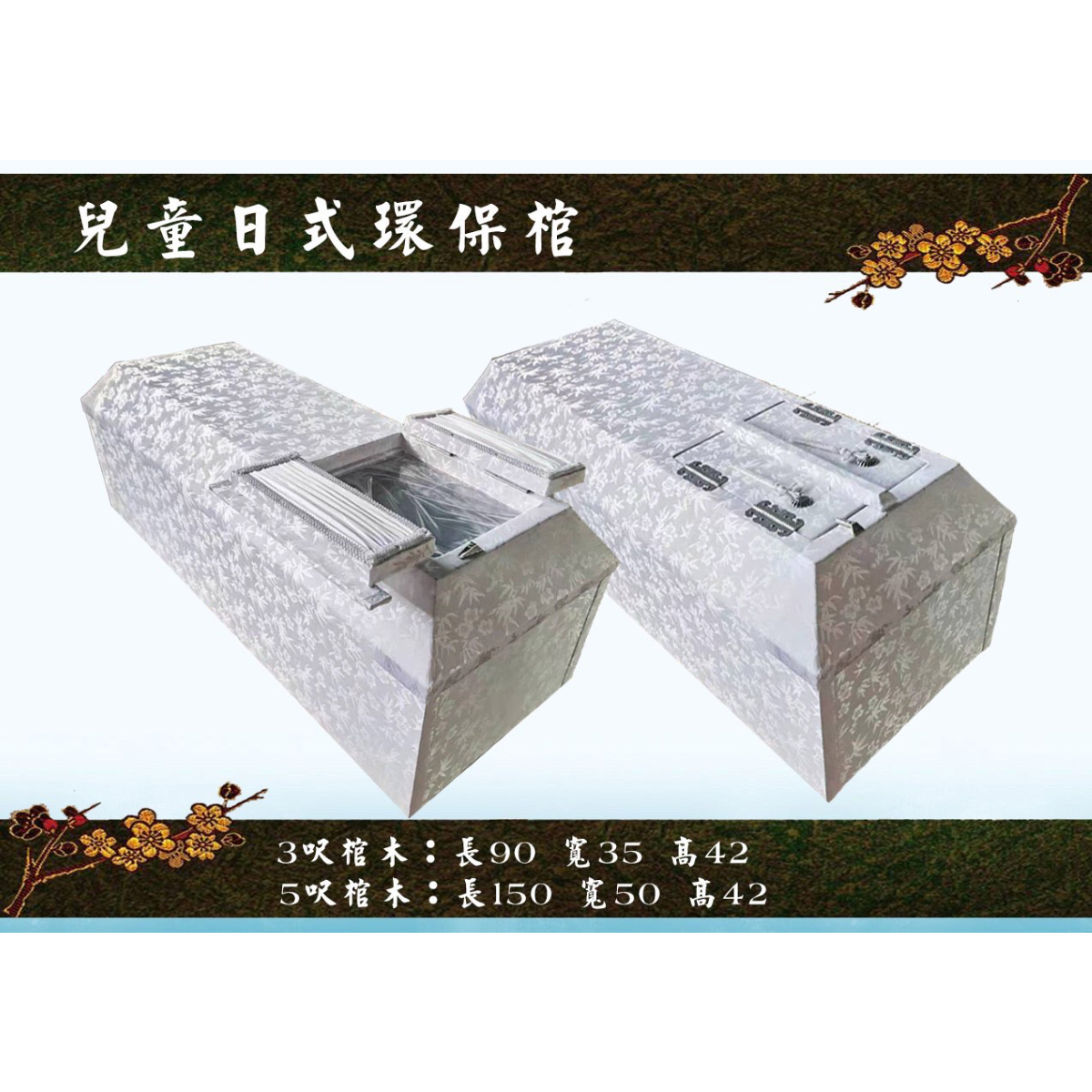 棺木 日式環保棺 三清生命禮儀暨三清靈學院 官方網站