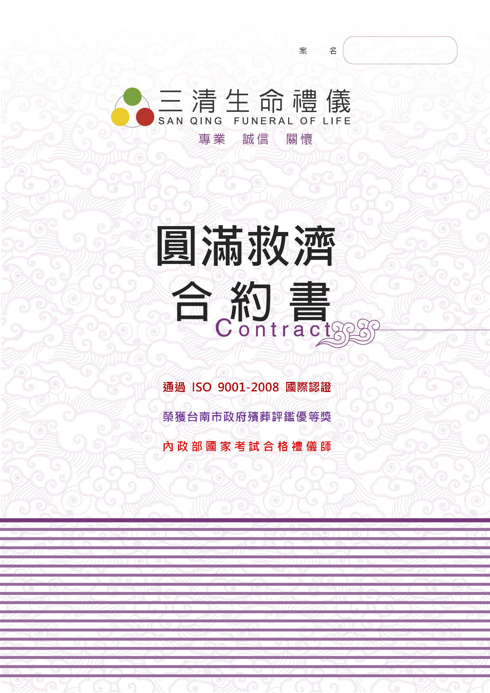 三清合約書-圓滿救濟定型化契約12萬 施棺救助殯葬全免_頁面_01